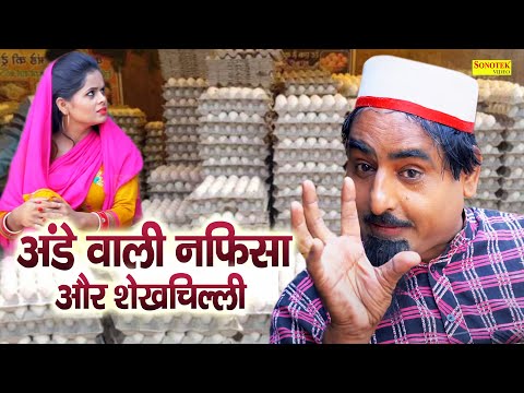 अंडे वाली नफीसा और शेखचिल्ली | अंडे देने वाली औरत से लिया पंगा | Shekhchilli Ki Funny Comedy 2024