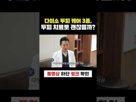 ダイソー頭皮ケア3種、医師の視点で正直体験談!