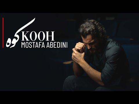 Mostafa Abedini - Kooh (Official Audio) | مصطفی عابدینی - کوه