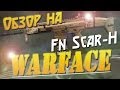 [WARFACE] - Обзор на Fn Scar-H 