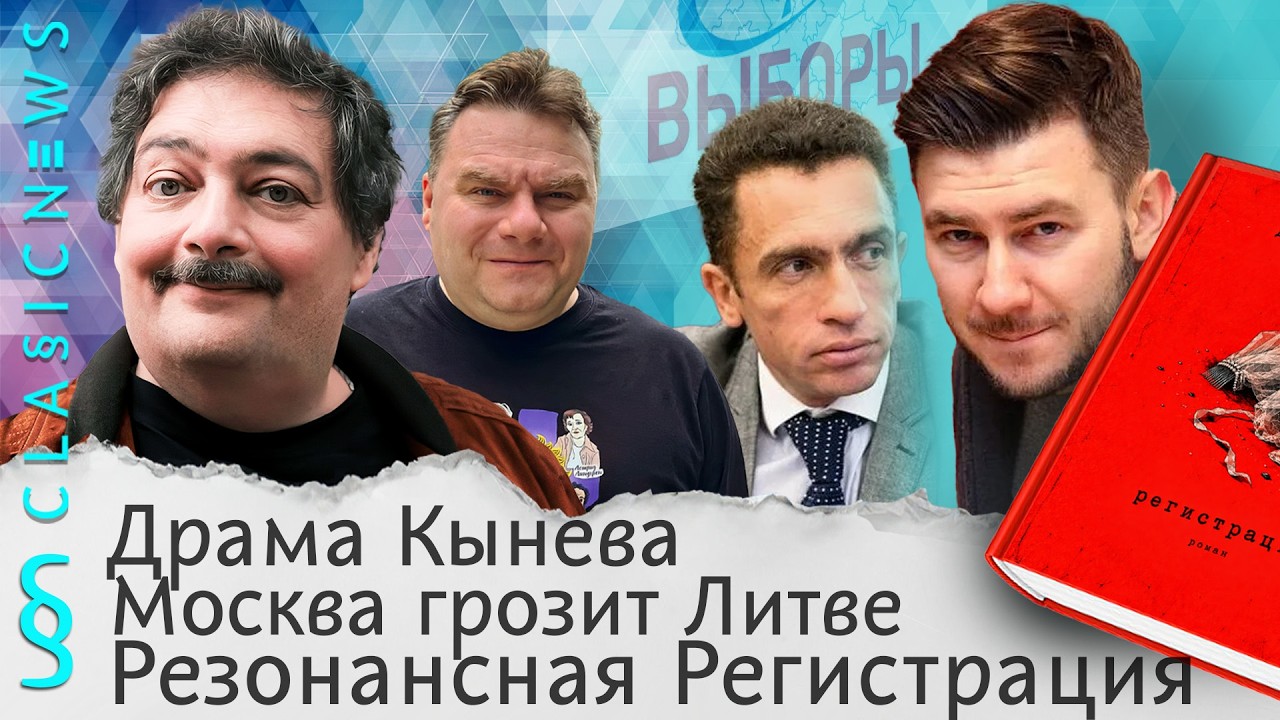 Драма Кынева, Москва грозит Литве, Резонансная Регистрация. Classic News с Дмитрие
