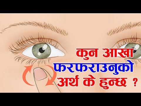 यस्तो संकेत गर्दो रहेछ आँखा फरफराउनुले, पुरूष र महिलामा उल्टो हुन्छ संकेत | Aakha Farfaraunu