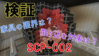 【検証】SCP 002の家具について【Minecraft】