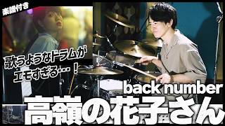 【歌うドラムがエモい】『高嶺の花子さん／back number』を生ドラムで叩いてみたら楽しすぎた【楽譜付き】