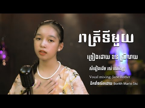 រាត្រីទីមួយ-Reatrey Ti Muoy ខន ស្រីណយ [Cover]