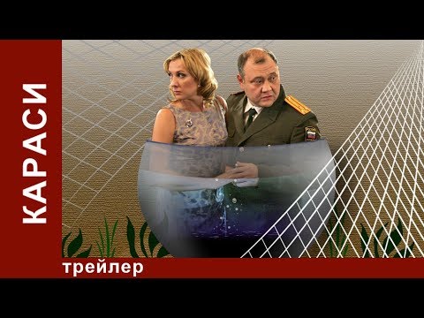 Караси. Трейлер. Фильм. StarMedia. Мелодрама