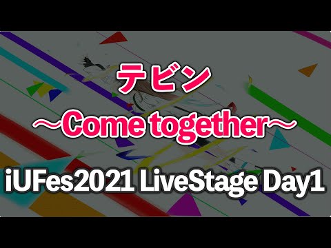 情報経営イノベーション学科 Cometogether/テビン【iUFes2021 LiveStage Day1】