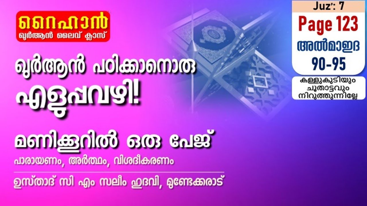 അധ്യായം 5. സൂറത്തുല്‍ മാഇദ (Ayath 90-95) കള്ളുകുടിയും ചൂതാട്ടവും നിറുത്തുന്നില്ലേ