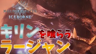 【MHW:I】キリンの角を食い荒らすラージャンのパワーが尋常じゃない件。金獅子ラージャン初見ソロ#28【MHWアイスボーン】