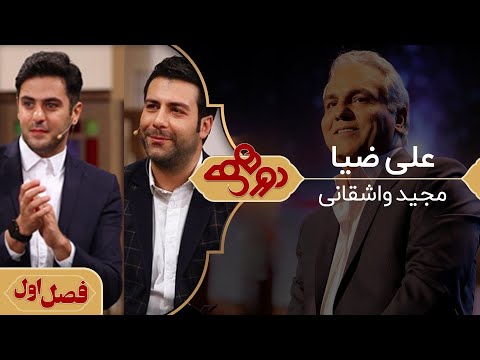 علی ضیا و مجید واشقانی در دورهمی مهران مدیری