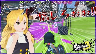 【スプラ３】ノーチラスを信じろぉぉ！！【Splatoon3】【ゆっくり実況】