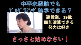 【ひろゆき】中卒でもプログラミング独学できる?