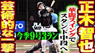 【無限の可能性】正木智也『華麗スイングでスタンド中段まで運んだ!! 今季9号3ランで先制!!』