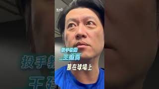 [分享] 王建民:以前未完成的 他們完成了