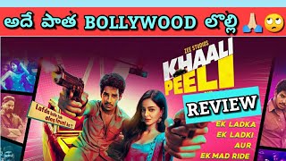 Khaali Peeli Review in Telugu | Khaali Peeli Movie Review | Zee Plex | MY View productions