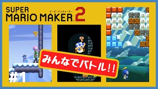 【マリオメーカー2】みんなでバトルの思わずクスッと笑っちゃうシーン集#1