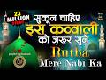 सुकून चाहिए इस क़व्वाली को ज़रूर सुने 