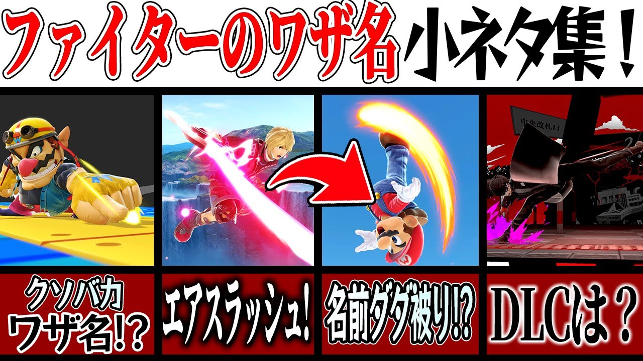 【何だコレ】スマブラSPファイターのワザ名の小ネタ集！【スマブラSP】【ゆっくり実況】