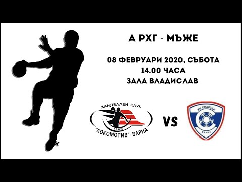 HC Lokomotiv Varna - HC Spartak Varna (08.02.2020)
