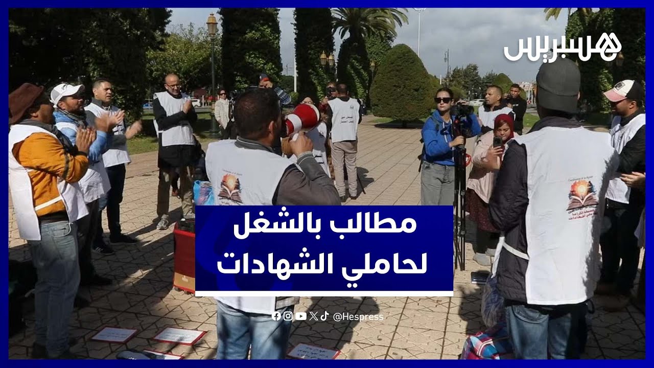 اعتصام الكرامة أمام وزارة التربية والتعليم  للمطالبة بالشغل thumbnail