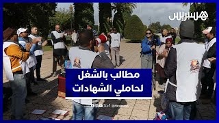 اعتصام الكرامة أمام وزارة التربية والتعليم  للمطالبة بالشغل thumbnail