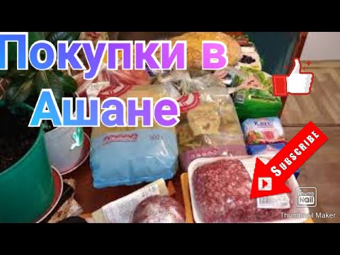 Отправила мужа за покупками 😱 Продуктовые покупки в Ашане