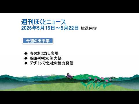 週刊ほくとニュース-2026年5月16日〜5月22日放送分