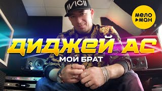 Диджей АС - Мой брат (Official Video 2022)