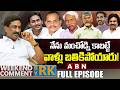 నేను మంచోడ్ని కాబట్టే..వాళ్లు బతికిపోయారు! | Weekend Comments By RK | Full Episode | ABN Telugu DEFAULT Thumbnail