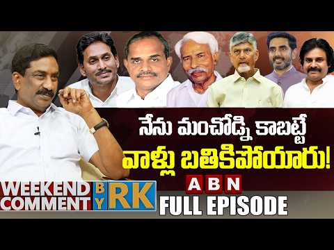 నేను మంచోడ్ని కాబట్టే..వాళ్లు బతికిపోయారు! | Weekend Comments By RK | Full Episode | ABN Telugu