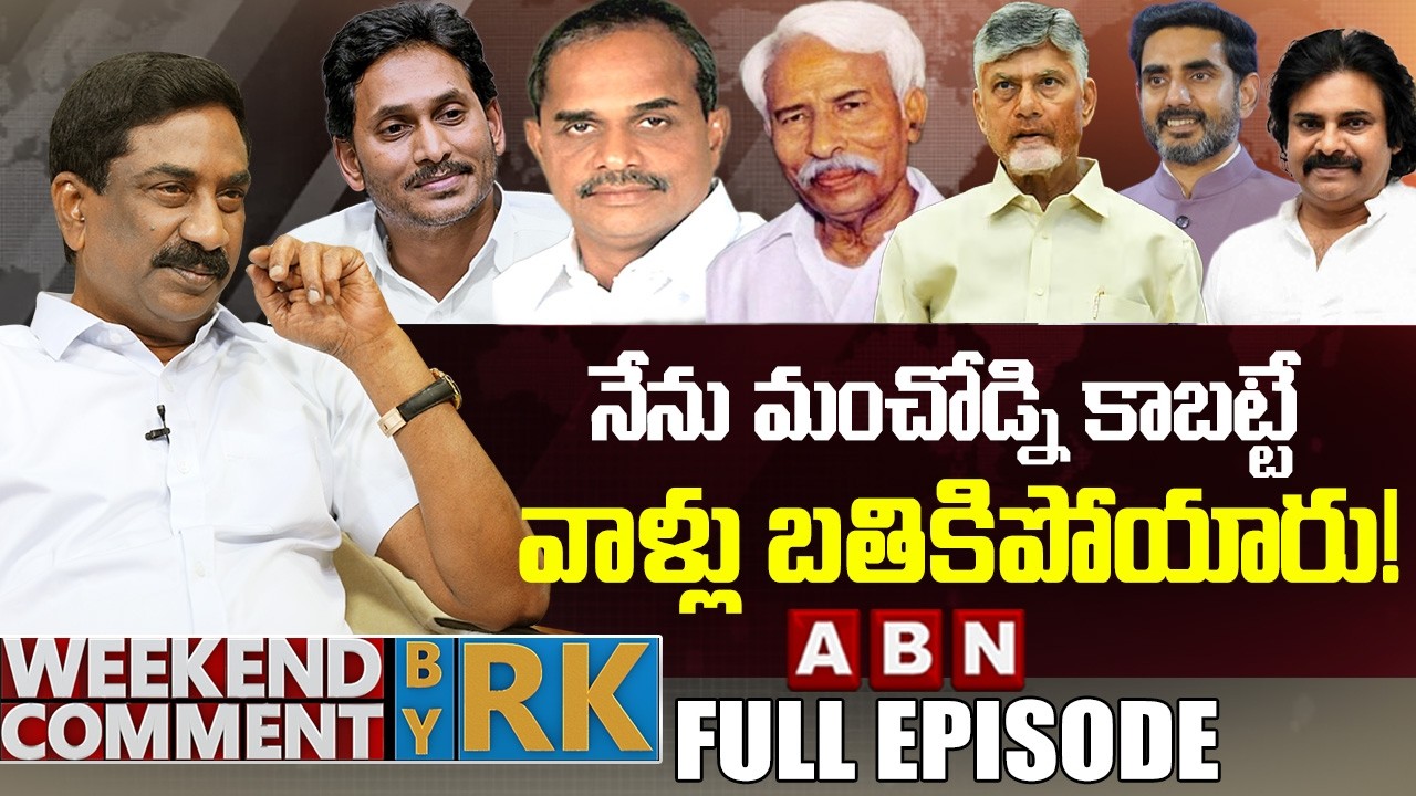 నేను మంచోడ్ని కాబట్టే..వాళ్లు బతికిపోయారు! | Weekend Comments By RK | Full Episode | ABN Telugu