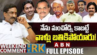 నేను మంచోడ్ని కాబట్టే..వాళ్లు బతికిపోయారు! | Weekend Comments By RK | Full Episode | ABN Telugu MQDEFAULT Thumbnail