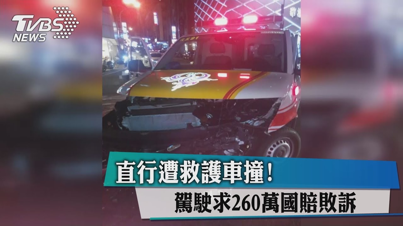直行遭救護車撞! 駕駛求260萬國賠敗訴