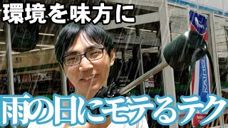 雨の日にモテる方法