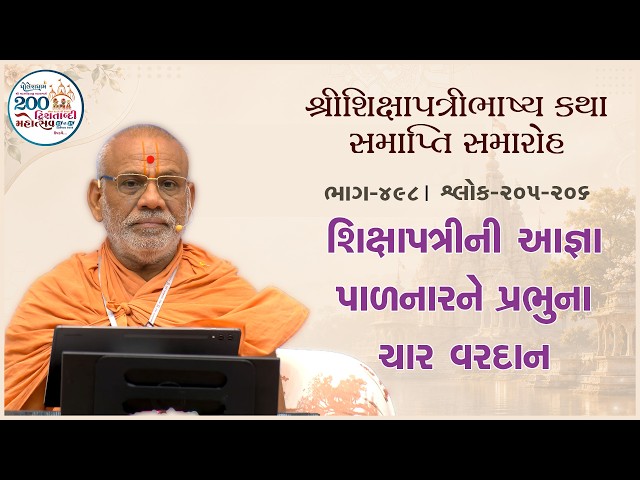 શિક્ષાપત્રીની આજ્ઞા પાળનારને પ્રભુના ચાર વરદાન