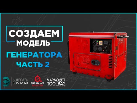 Полный цикл создания игровой модели генератора. Часть 2. Хайполи. 3ds Max