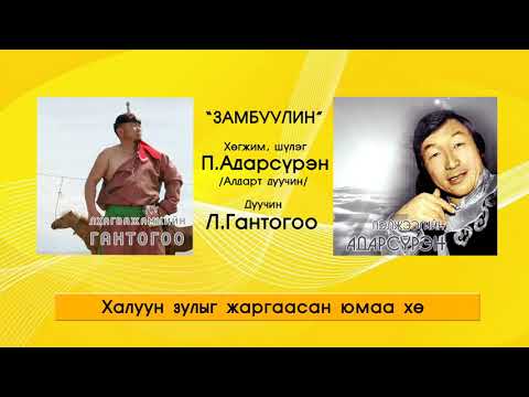 Duuchin Gantogoo Zanbuulin