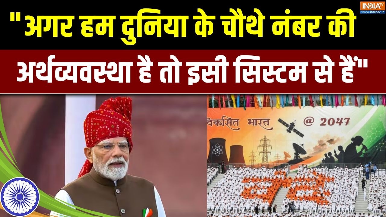 80th Independence Day: "अगर हम दुनिया के चौथे नंबर की अर्थव्यवस्था ह