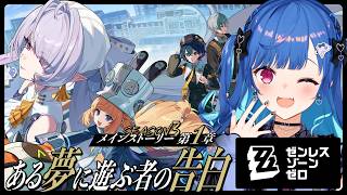 【 ゼンゼロ 】シーズン３第１章「ある夢に遊ぶ者の告白」ロスカリファへ行くのだー！のだのだ！【 にじさんじ / 西園チグサ 】