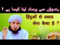 Hindu Ka Diya Hua Parsad Khana Kaisa Hai हिन्दू का दिया हुआ प्र�