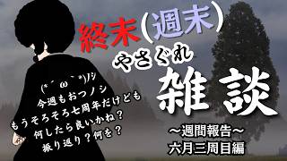 【VTuber】終末（週末）やさぐれ雑談　6月三周目　七周年が近づく