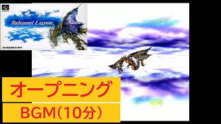 「バハムートラグーン」オープニング (10分)