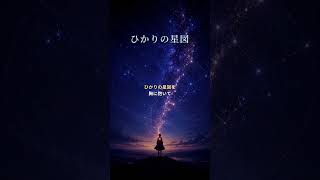 ひかりの星図｜傷ついた日々も、いつか光になる #shorts  #ai音楽