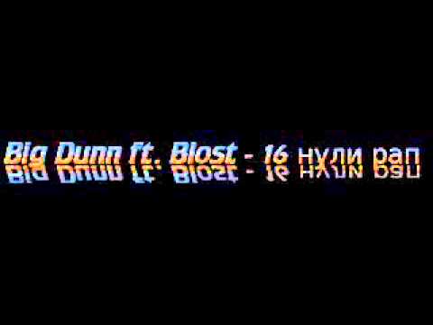 Big Dunn ft. Blost - 16 нули рап