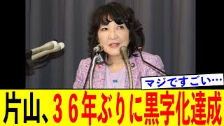 【財政黒字化】片山大臣、財務省の嘘を正面から粉砕し、財政を36年ぶりに黒字化してしまうwwwww
