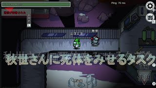 秋世さんに死体を発見してもらいたい！