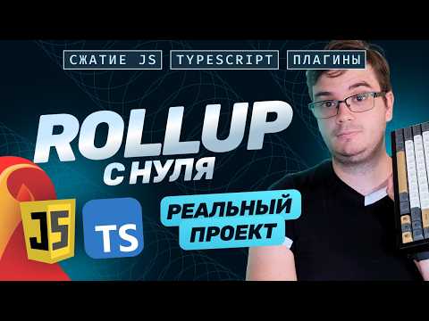 Настройка Rollup с нуля: сжатие JavaScript, типизация, TypeScript, плагины в Rollup, тест на проекте