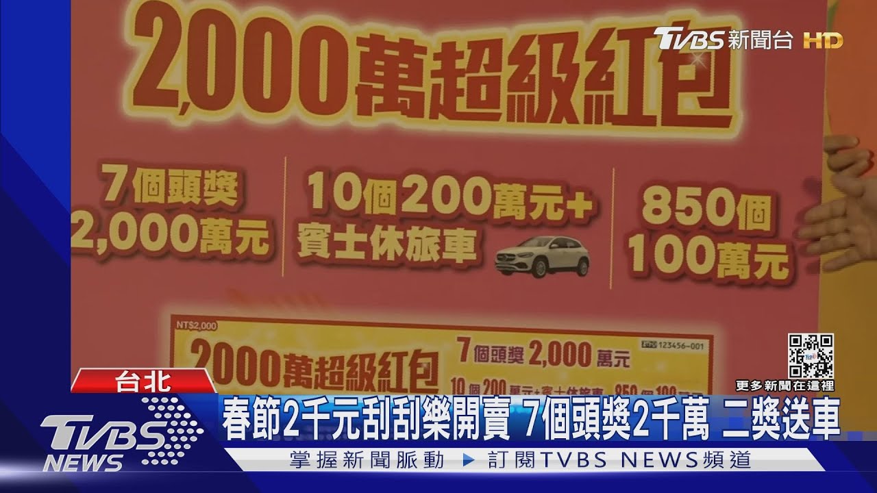 春節2千元刮刮樂開賣 7個頭獎2千萬二獎送車