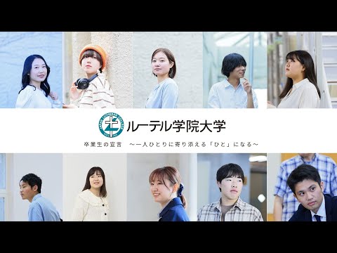 卒業生の宣言 ～一人ひとりに寄り添える「ひと」になる～
