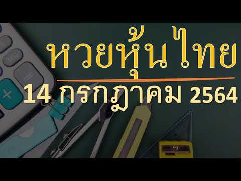 หวย หุ้น แม่น
